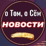о Том, о Сём | Новости - Где, Что, Когда |
