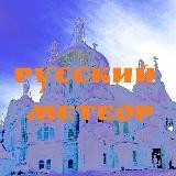 Русский Метеор ☄️