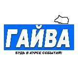 Гайва Онлайн — Пермь