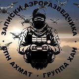 🇷🇺 «Записки Аэроразведчика» 🇷🇺- «АХМАТ» СПЕЦНАЗ 🇷🇺