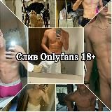 Слив Onlyfans 18+