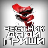 Вестник Дяди Гриши