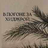 В погоне за хиджрой