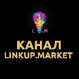 Канал новостей || LinkUp.market ||
