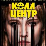 Колл-центр - Сериал ⭐️