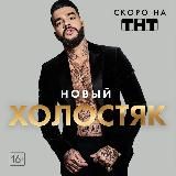 Холостяк | Серия 5 ТУТ