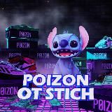 Poizon от Stich