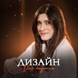 Дизайню ✿ Ziamkka