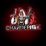 𝐒𝐍𝐈𝐏𝐄𝐑𝟏𝟓𝐊 | СНАЙПЕР15К