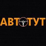 АВТОТУТ
