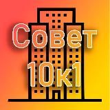 Совет МКД 10к1| Лучи | Производственная 10к1