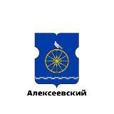 Алексеевский