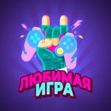 🎮 Любимая игра