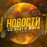 Новости со всего мира.