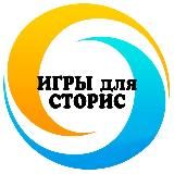 🔹Готовые игры для сторис🔹