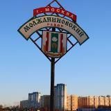 Люди района. Молжаниново