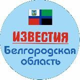 Известия Белгород и область