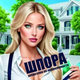 ШПОРА | Шпаргалка по недвижимости