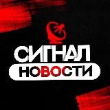 СИГНАЛ