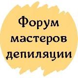 ФОРУМ МАСТЕРОВ ДЕПИЛЯЦИИ ШУГАРИНГА
