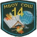 МБОУ СОШ 14 им. В. И. Помещика