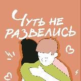 Чуть не развелись | Подкаст