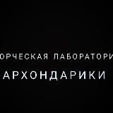 Творческая лаборатория Архондарики