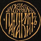 Мужской хор "Параклит"