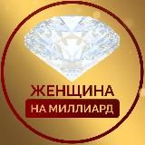 👑ЖЕНЩИНА НА МИЛЛИАРД 👑€$₽ | канал для особого круга девушек