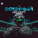 ВОЕННЫЙ ЭКСПЕРТ | ЧАТ