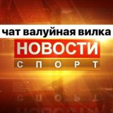НОВОСТИ СПОРТА | SPORTS NEWS