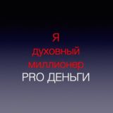 Чат Духовных Миллионеров