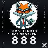 Все проекты 888