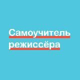 Самоучитель режиссера