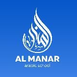 AL MANAR | арабский язык