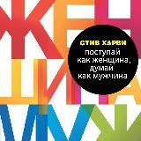 Поступай как женщина, думай как мужчина - Стив Харви