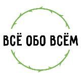 | Всё обо всём |