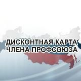 Профдисконт Волгоградской области (Профсоюзный дисконт)