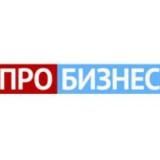 ПроБизнес