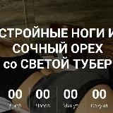 Стройные ноги и сочный орех. Света Тубер