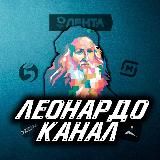 Канал Леонардо🧙♂️