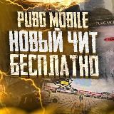 Читы на пабг мобайл