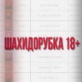 ШАХИДОРУБКА 18+