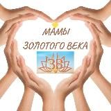 ✨ЗОЛОТОЙ ВЕК МАМЫ✨