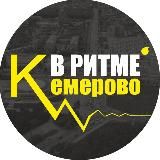 Как-то так | Кузбасс | Кемерово