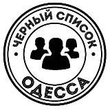 Черный Список Одесса