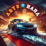 Авто🛞ПаПа