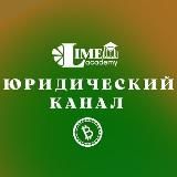 Юридический канал команды Lime Prime