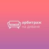 Арбитраж на диване