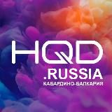 HQD.RUSSIA КАБАРДИНО-БАЛКАРИЯ